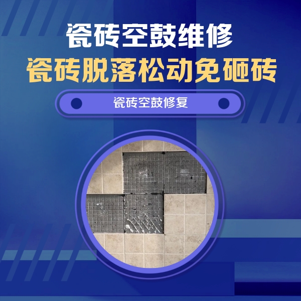 禹城瓷砖空鼓维修公司分享卫生间墙面瓷砖空鼓面积较大时，如何进行注浆修补？