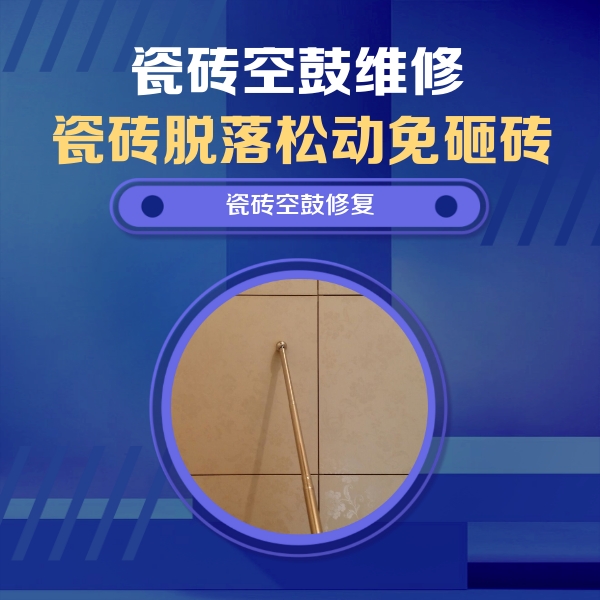 禹城瓷砖空鼓维修公司分享如何判断瓷砖空鼓的面积？
