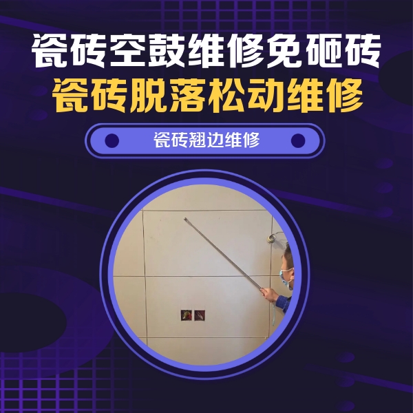 禹城瓷砖空鼓维修公司分享瓷砖空鼓面积较大时，除了注浆修补还有哪些维修方法？