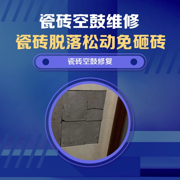 禹城瓷砖空鼓维修公司分享砖缝注浆修补空鼓的注意事项有哪些？