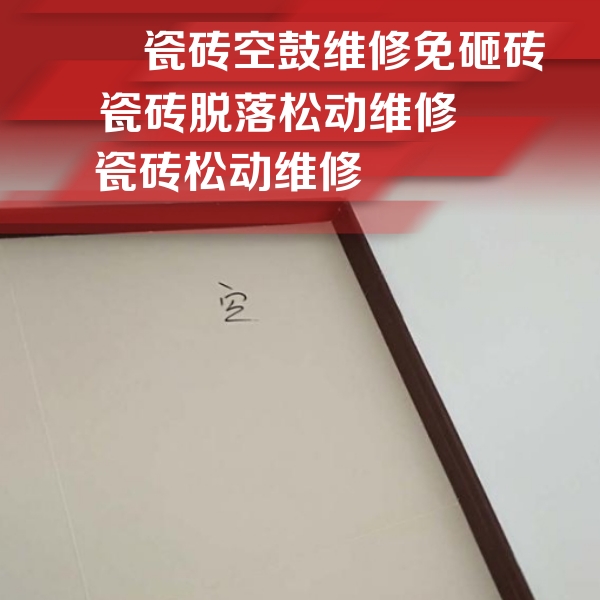 禹城瓷砖空鼓维修公司分享卫生间墙面瓷砖空鼓