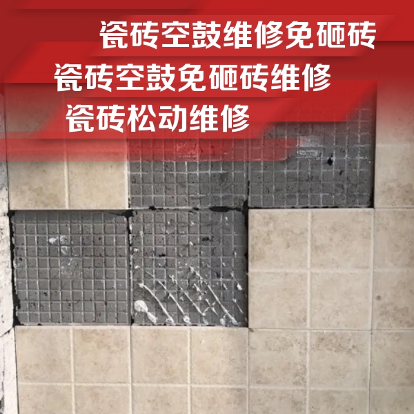 禹城瓷砖空鼓维修公司分享地砖空鼓维修的知识
