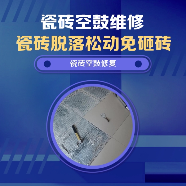 禹城瓷砖空鼓维修公司分享瓷砖松动维修的方法
