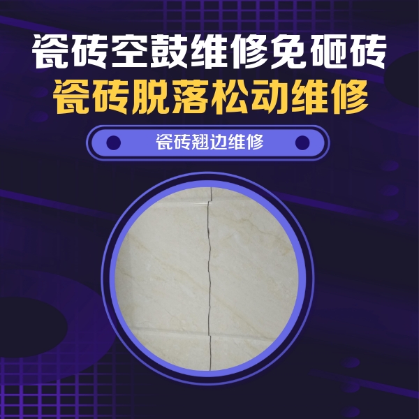 禹城瓷砖空鼓维修公司分享砖缝注浆修补空鼓的具体操作步骤是什么