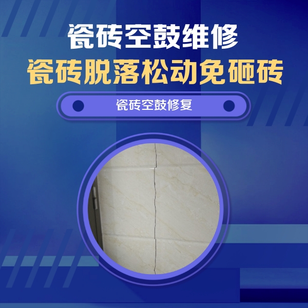 禹城瓷砖空鼓维修公司分享瓷砖空鼓面积较大时，除了注浆修补还有哪些维修方法？